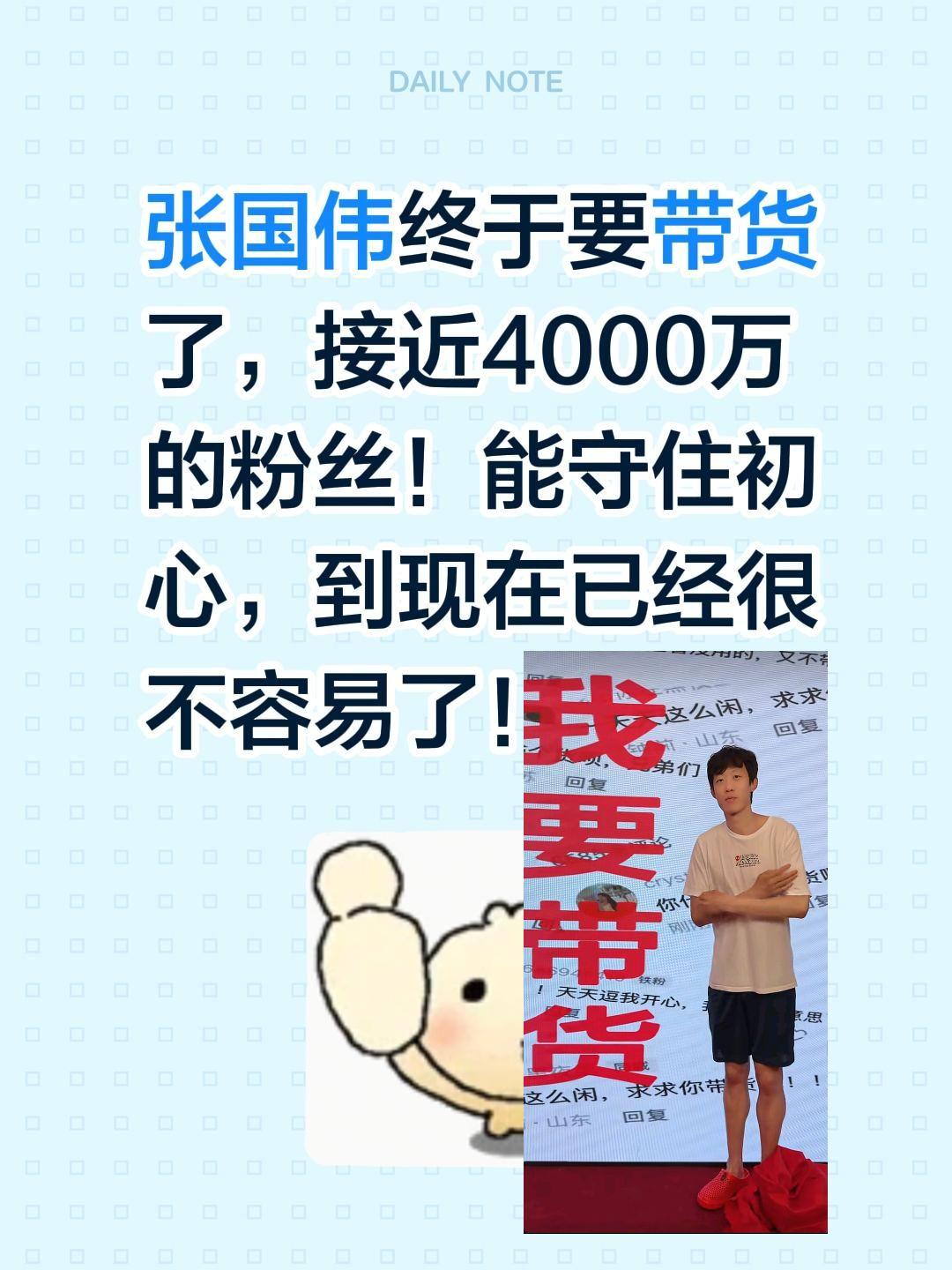 张国伟还是带货了！张国伟终于要带货了，接近4000万的粉丝！能守住初心，到现在已