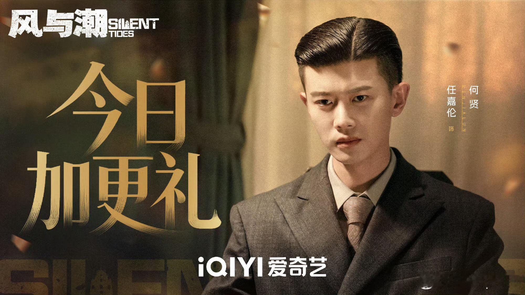 风与潮加更礼风云席卷濠江，孤岛深陷绝境！当日寇发起最后疯狂反扑，一群热血志士挺身