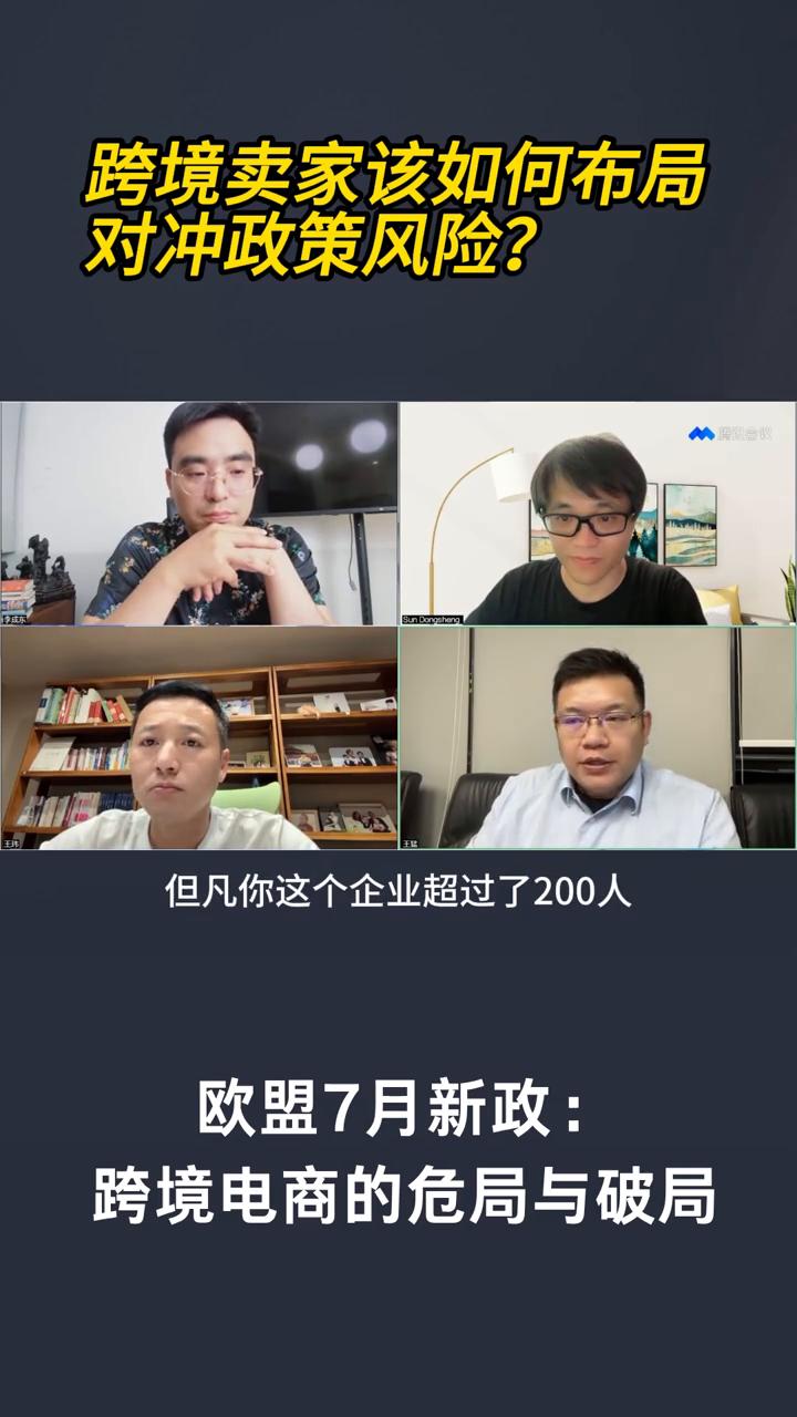 跨境卖家该如何布局对冲政策风险？
对依附于平台的中小卖家，没有平台资源和技术能力