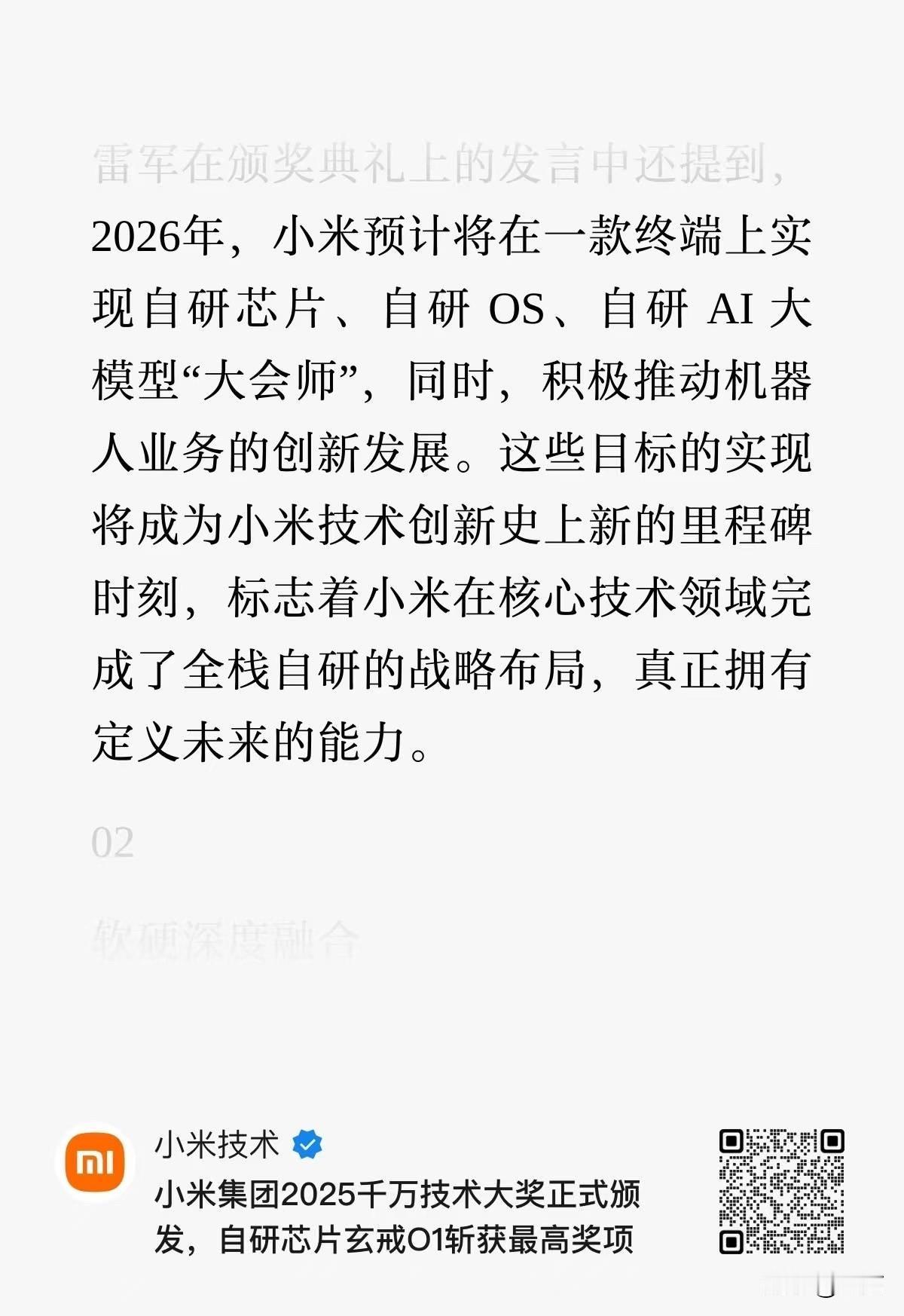 开年大动作: 小米预计将在一款终端新品上实现自研芯片、自研OS、自研AI大模型的