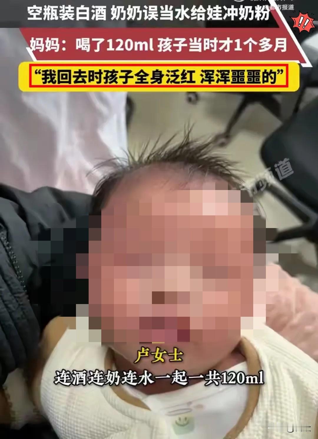 吓出冷汗！
贵州奶奶酿惊天大错，
竟用白酒冲奶粉喂满月孙儿！
 
天呐！贵州发生