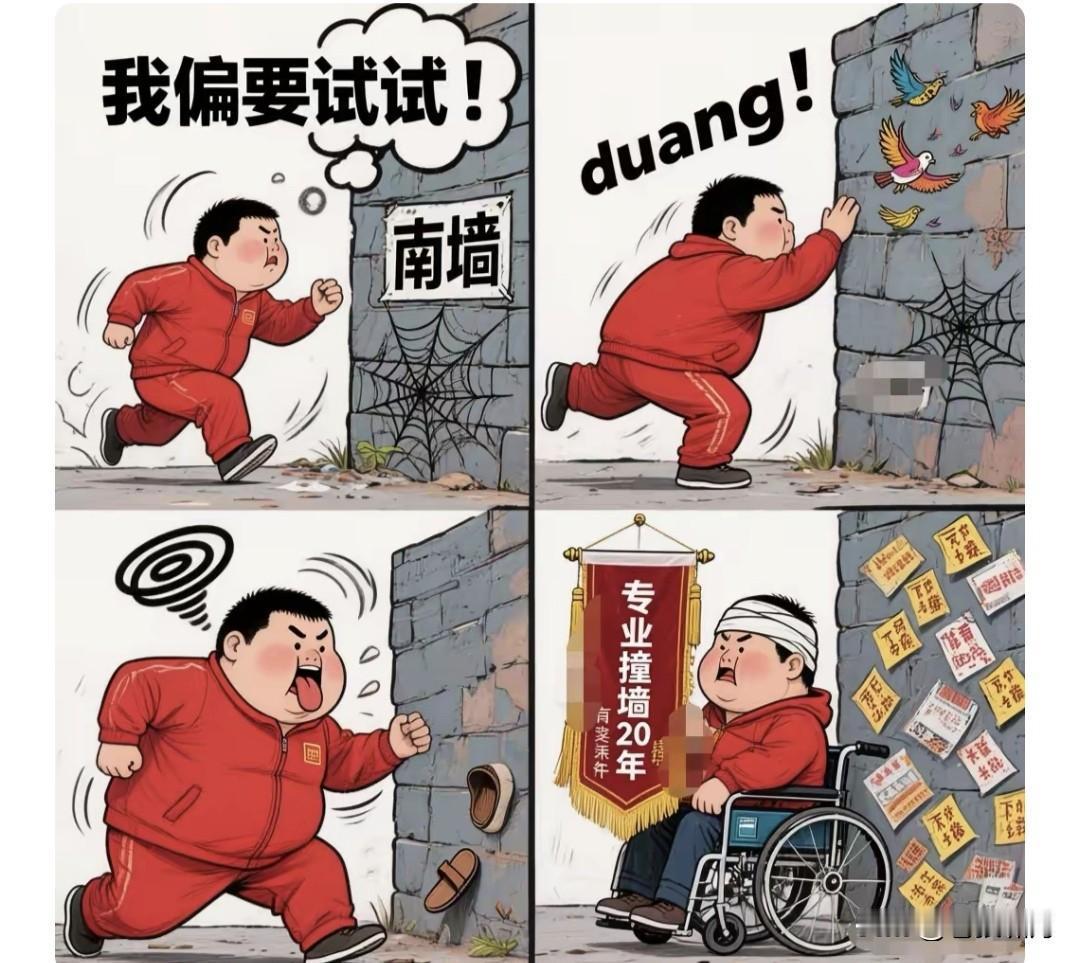 不撞南墙不回头！有人即便撞了南墙，撞得头破血流也不回头，非想把南墙撞破撞倒，才算