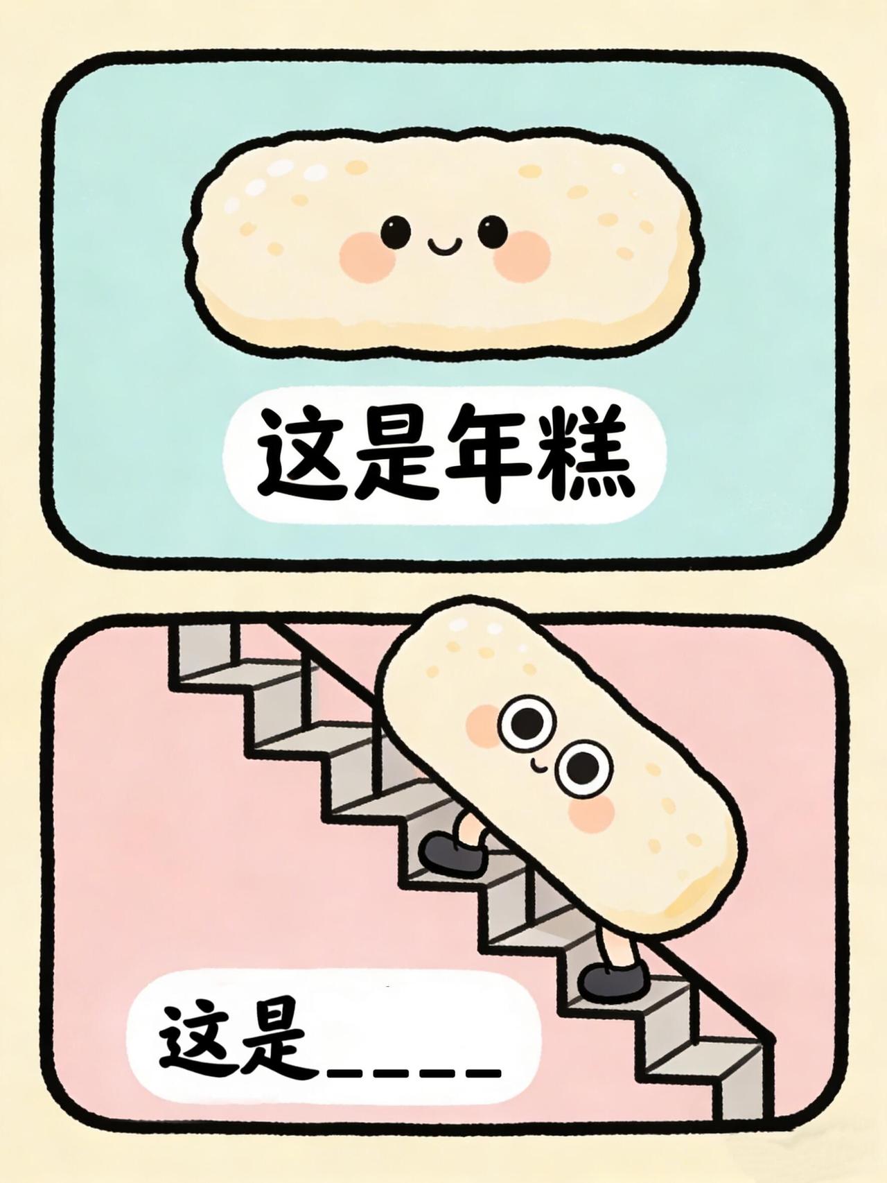 抽象谐音梗，新年篇！（No.72） 
每日有梗，今日题目[棒R] 本期一点ti