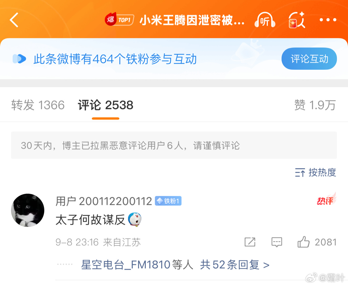 小米王腾因泄密被辞退热评第一：太子何故谋反？[允悲]音乐响起……谁的江山，马蹄声