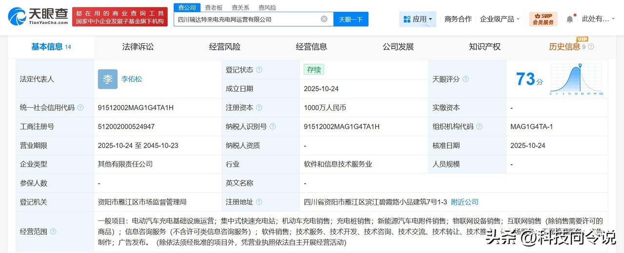 【特来电等在四川成立充电网运营公司 注册资本1000万】
天眼查工商信息显示，近
