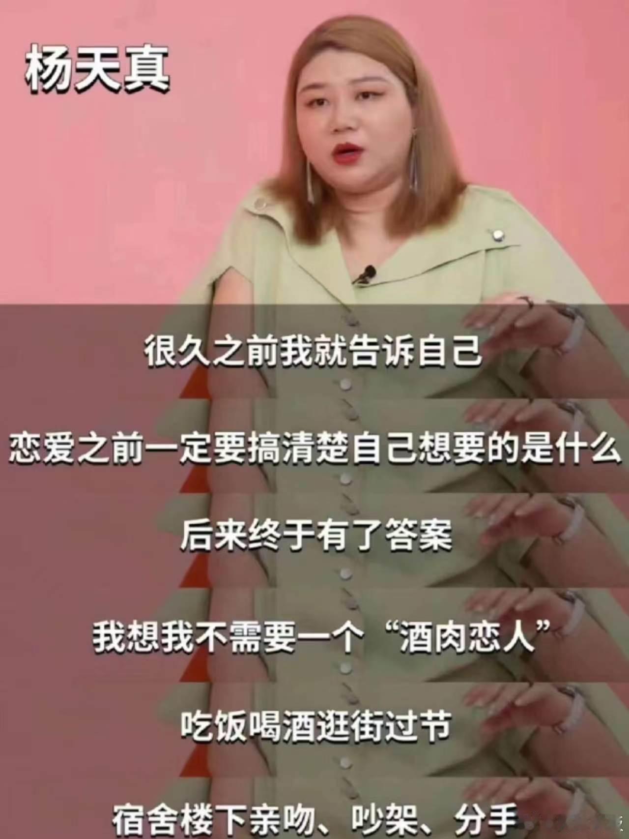 杨天曾说不需要酒肉恋人杨天真的恋爱观杨天真曾说不需要酒肉恋人，这恋爱观真的清醒