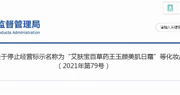 蛋糕裙 ?国家药监局：停止经营标示名称为“艾肤宝百草药王玉颜美肌日霜”等化妆品