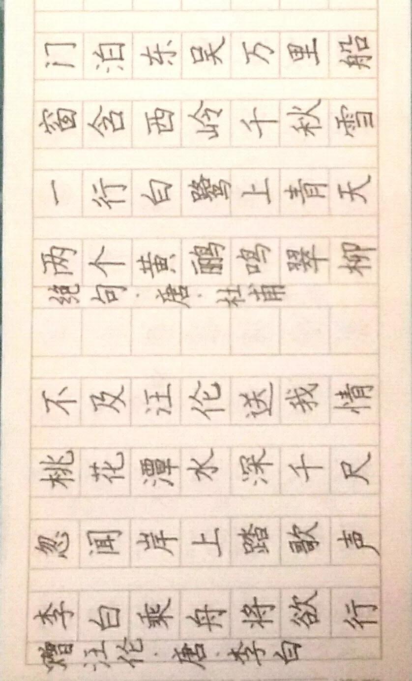 楷书 写字是一种生活