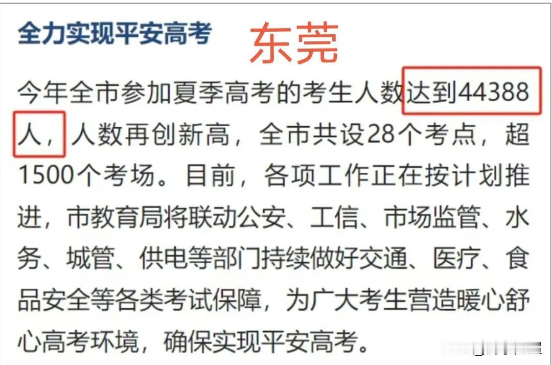 2025年东莞市的高考报名人数已出炉，为44388人，较去年多出1700多人。