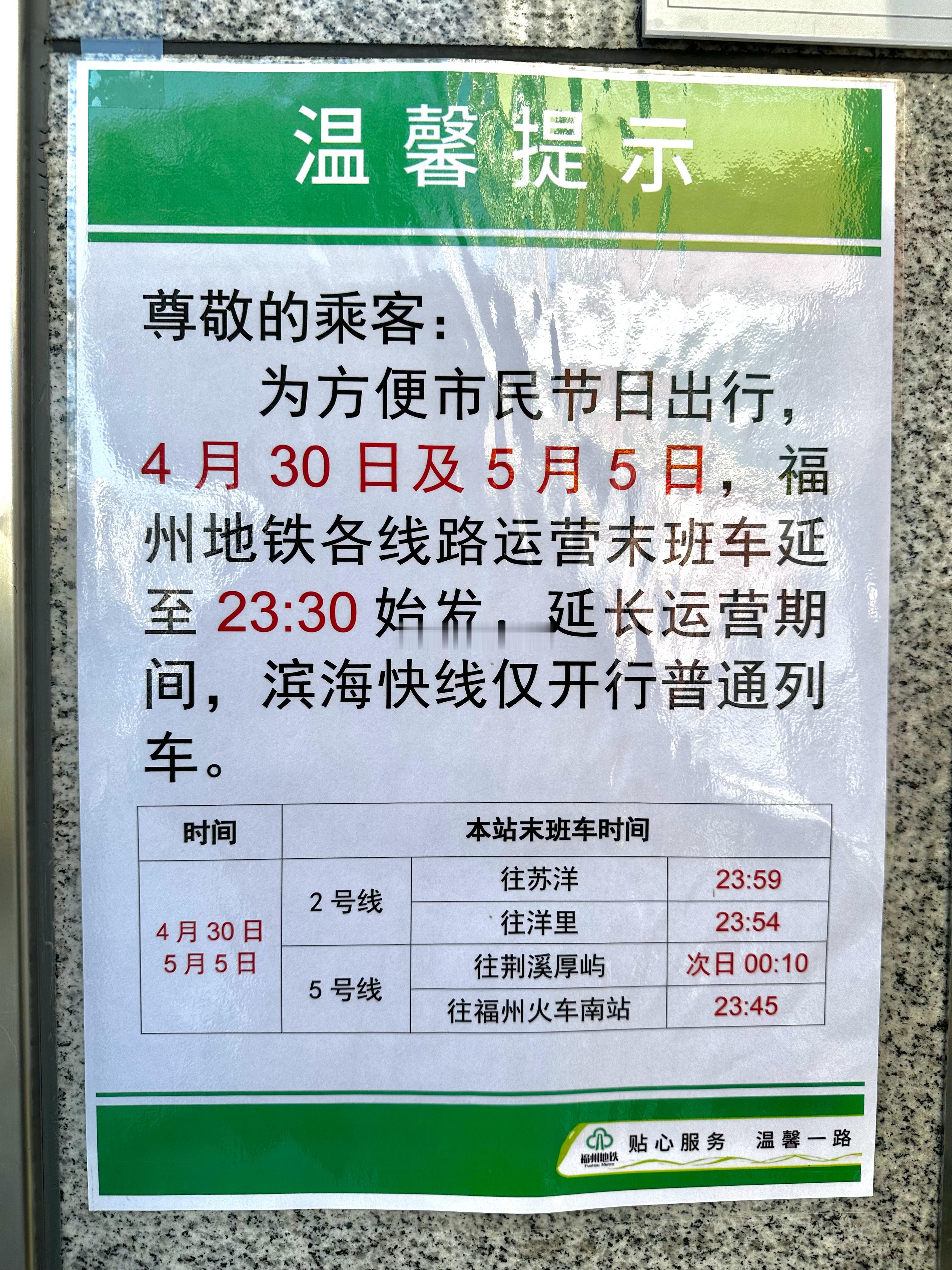 明天起 福州地铁开启新一轮的免费乘坐 图二则是五一期间延运方案 