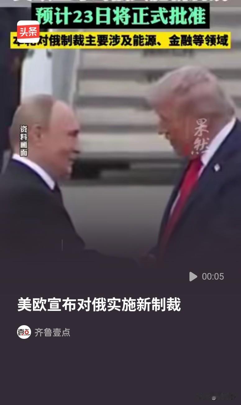欧盟持续加码制裁俄罗斯，开启第19轮打击，配合美国升级对俄石油巨头惩罚，却对俄油