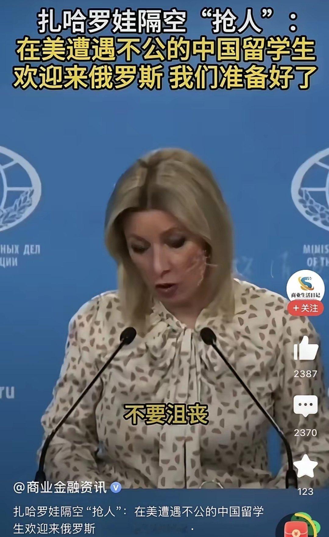 俄罗斯开始抢人了，扎哈罗娃欢迎在美遭遇不公的中国留学生到俄罗斯学习，并称“我们已