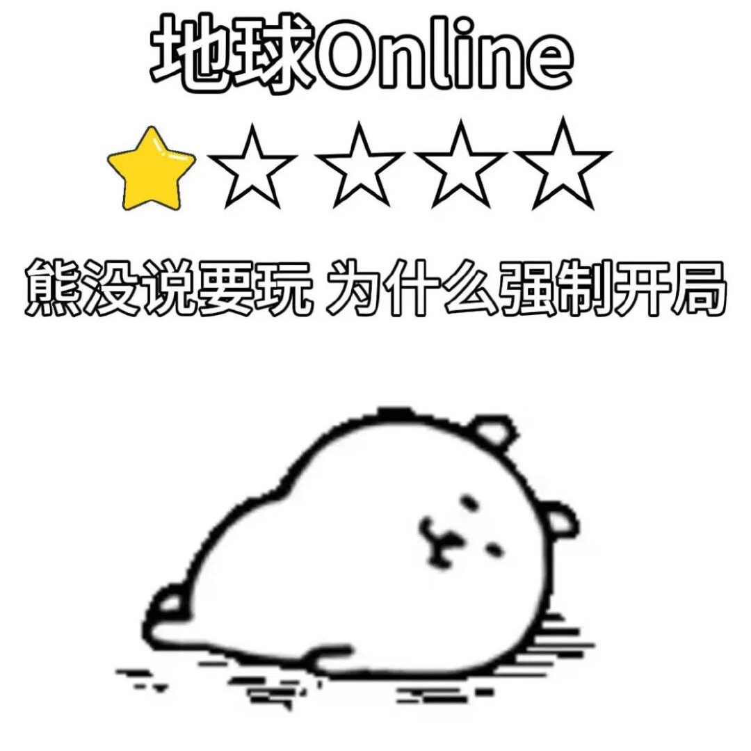 以后大家拼的就是身体了身体已破破烂烂 已玩不动地球online申请重开🥲 