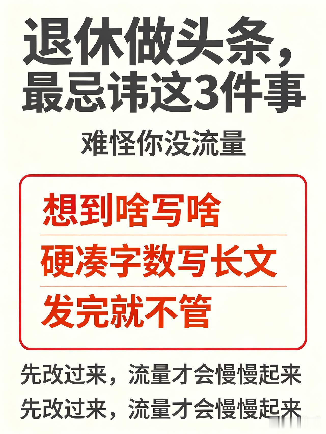 退休做头条，最忌讳这3件事，难怪你没流量
 
最近好多退休的老哥老姐跟我说，自己