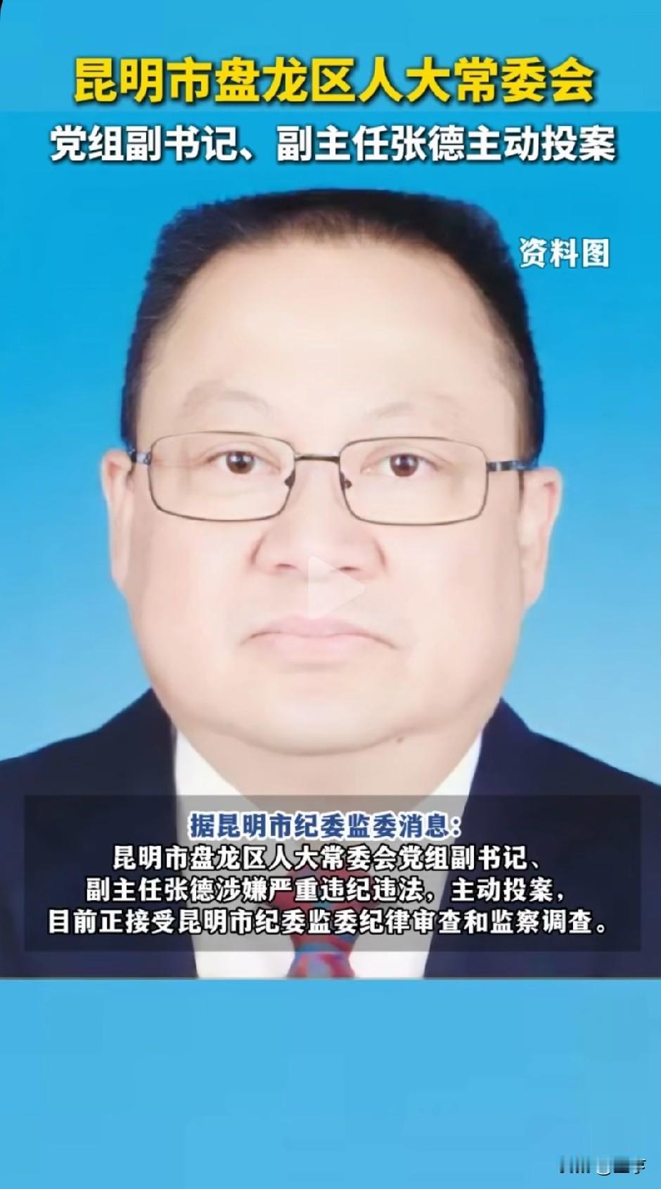 六一当天，昆明盘龙区张德主动投案
 
2026年6月1日，六一国际儿童节。
 