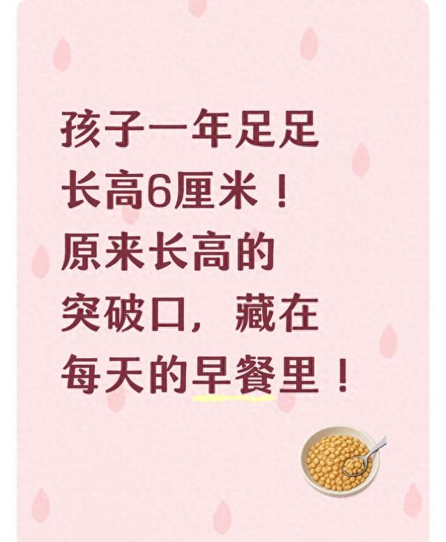 孩子一年足足长高6厘米！原来长高的突破口，藏在每天的早餐里！