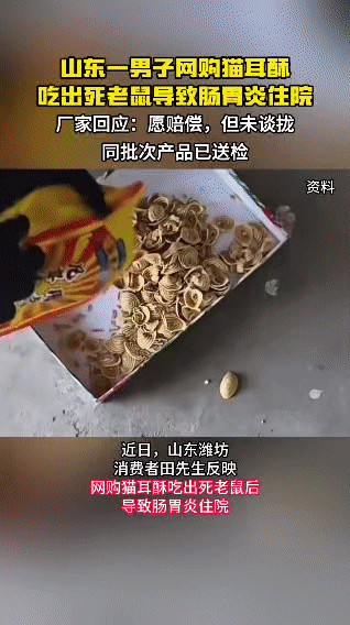 山东男子网购猫耳酥吃出死老鼠，引发食品安全争议
 
近日，山东潍坊的田先生遭遇了