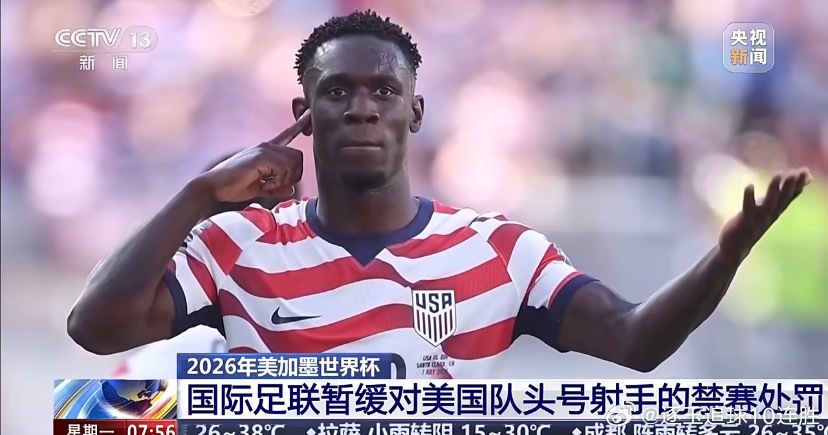 在2026年美加墨世界杯小组赛中，美国队头号射手巴洛贡因踩踏对手脚踝被直接出示红