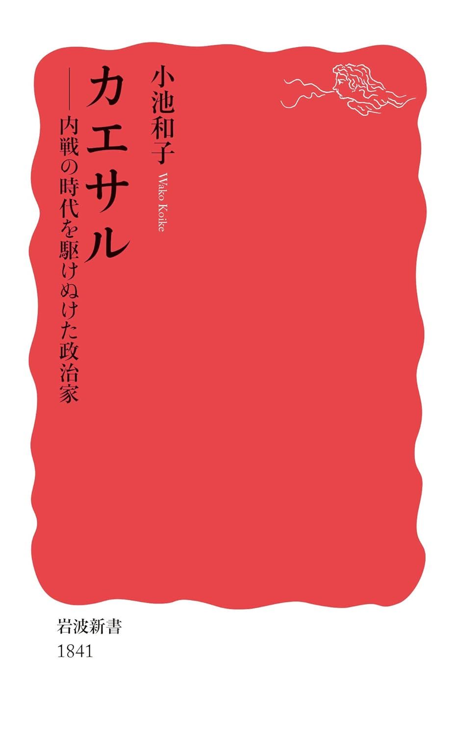 小池 和子 《カエサル――内戦の時代を駆けぬけた政治家 (岩波新書 新赤版 18