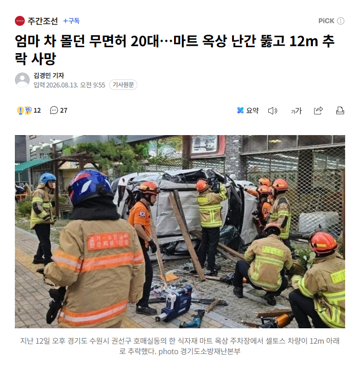 【韩国水原20多岁女子无证驾驶母亲SUV，撞穿超市屋顶护栏坠下12米身亡】海外新