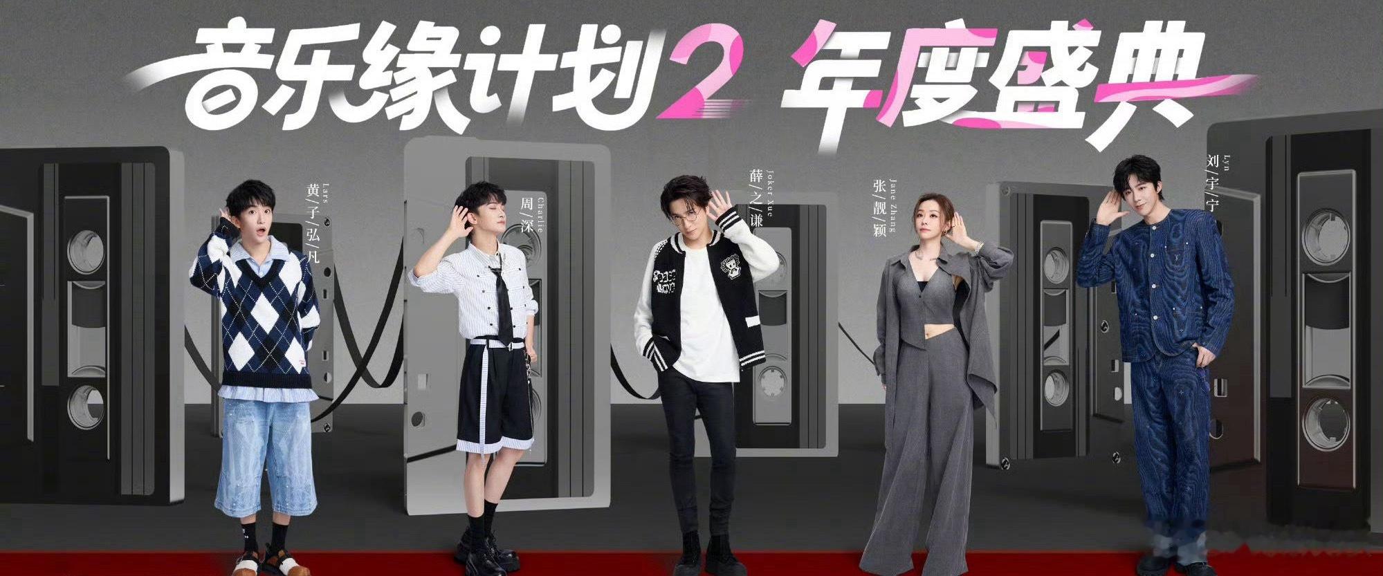 音乐缘计划2年度盛典阵容音乐缘计划第二季年度盛典首批阵容揭晓！实力唱将齐聚舞台，