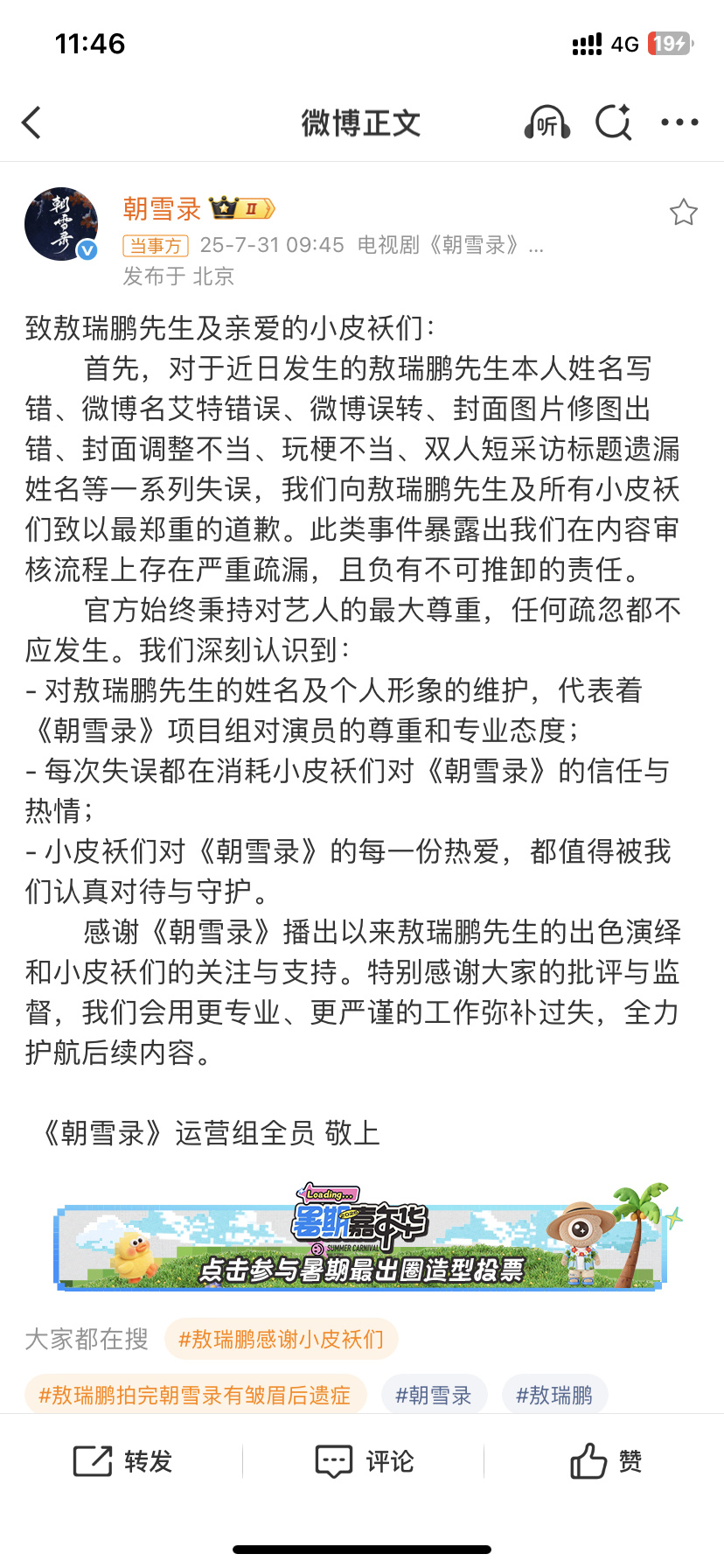 朝雪录向李兰迪敖瑞鹏及粉丝道歉看着还可以  至少道歉了  下次再用心一些[期待]