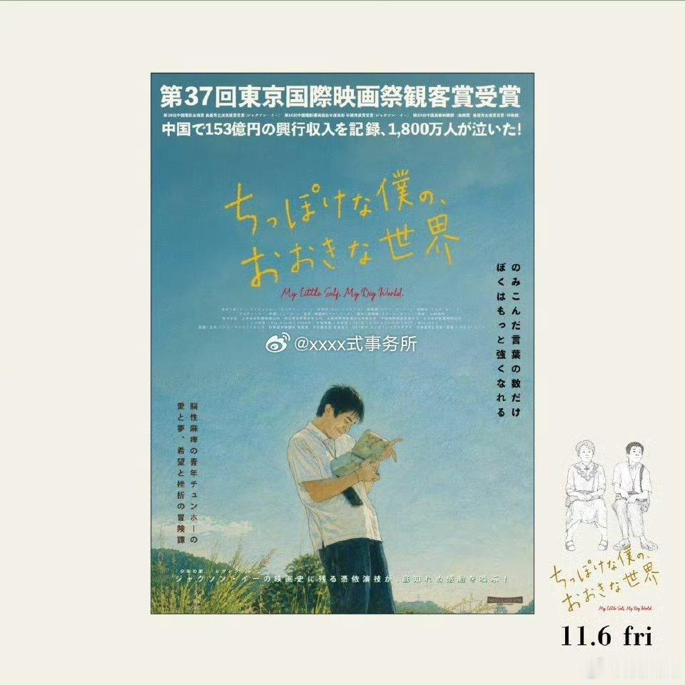 小小的我日本上映 易烊千玺小小的我官宣日本上映时间恭喜《小小的我》正式出海，期待
