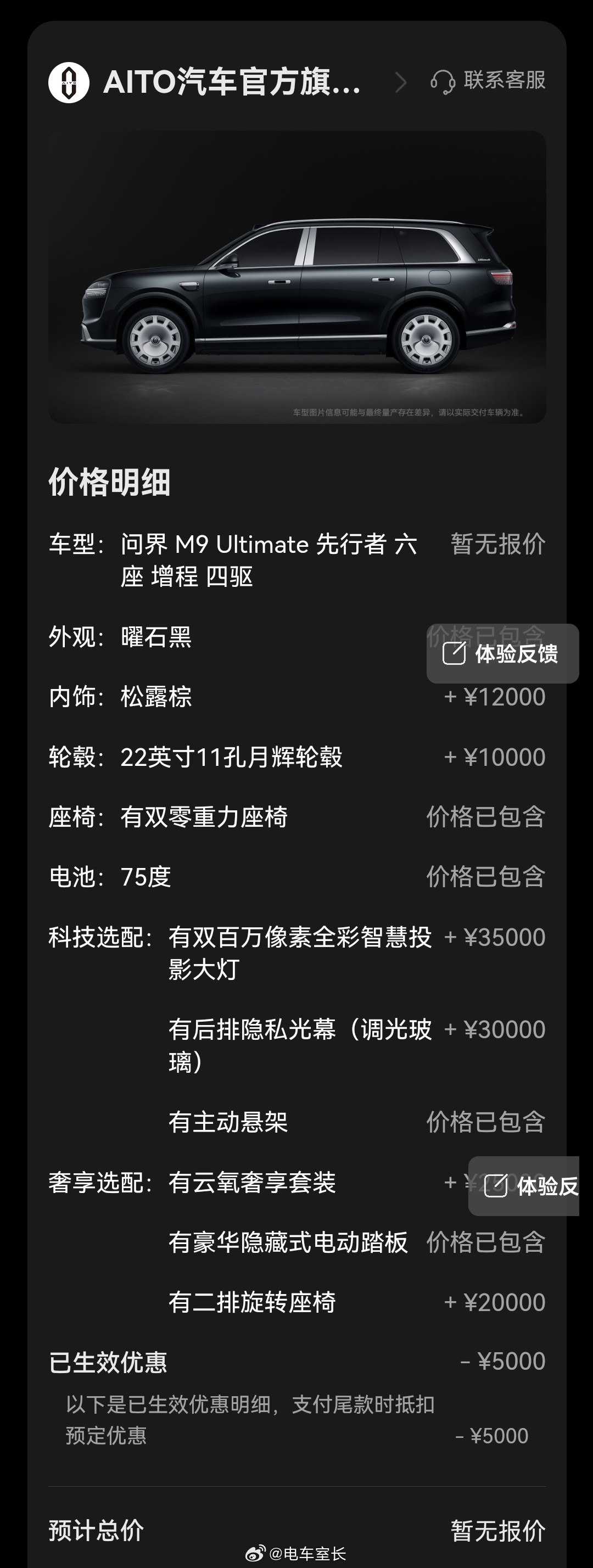我的订单配置选好了，和大家分享下问界M9 Ultimate先行者 六座 增程 四