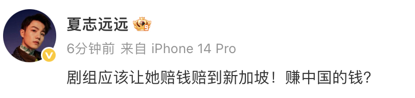 夏志远 剧组应该让她赔钱赔到新加坡 演员发文，疑似讨论事件：“剧组应该让她赔钱赔