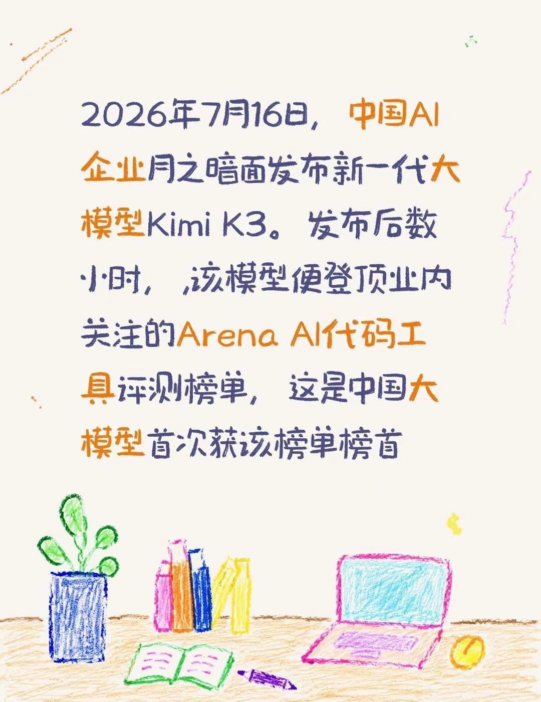2026年7月16日，中国AI企业月之暗面发布新一代大模型Kimi K3。发布后