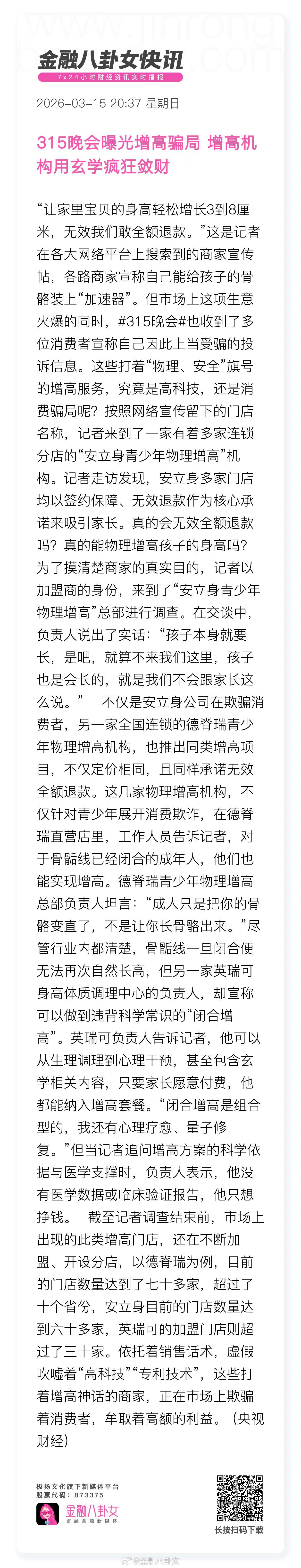 315晚会315晚会曝光增高骗局 增高机构用玄学疯狂敛财 