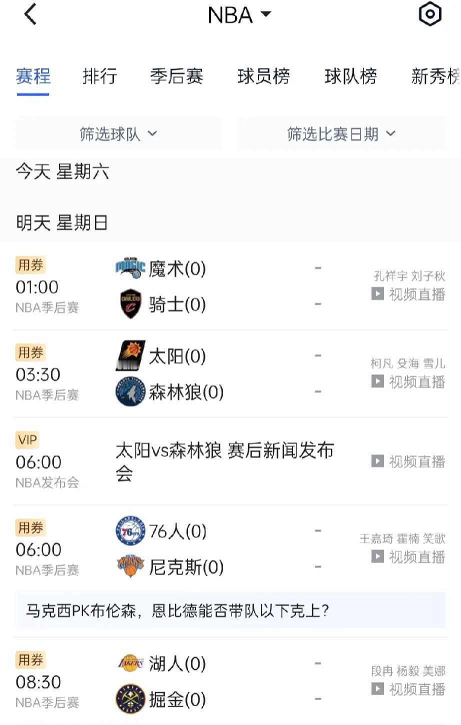 季后赛首轮正式开打，明天有四组对决:预测谁会赢?

第一组:  魔术VS骑士，骑