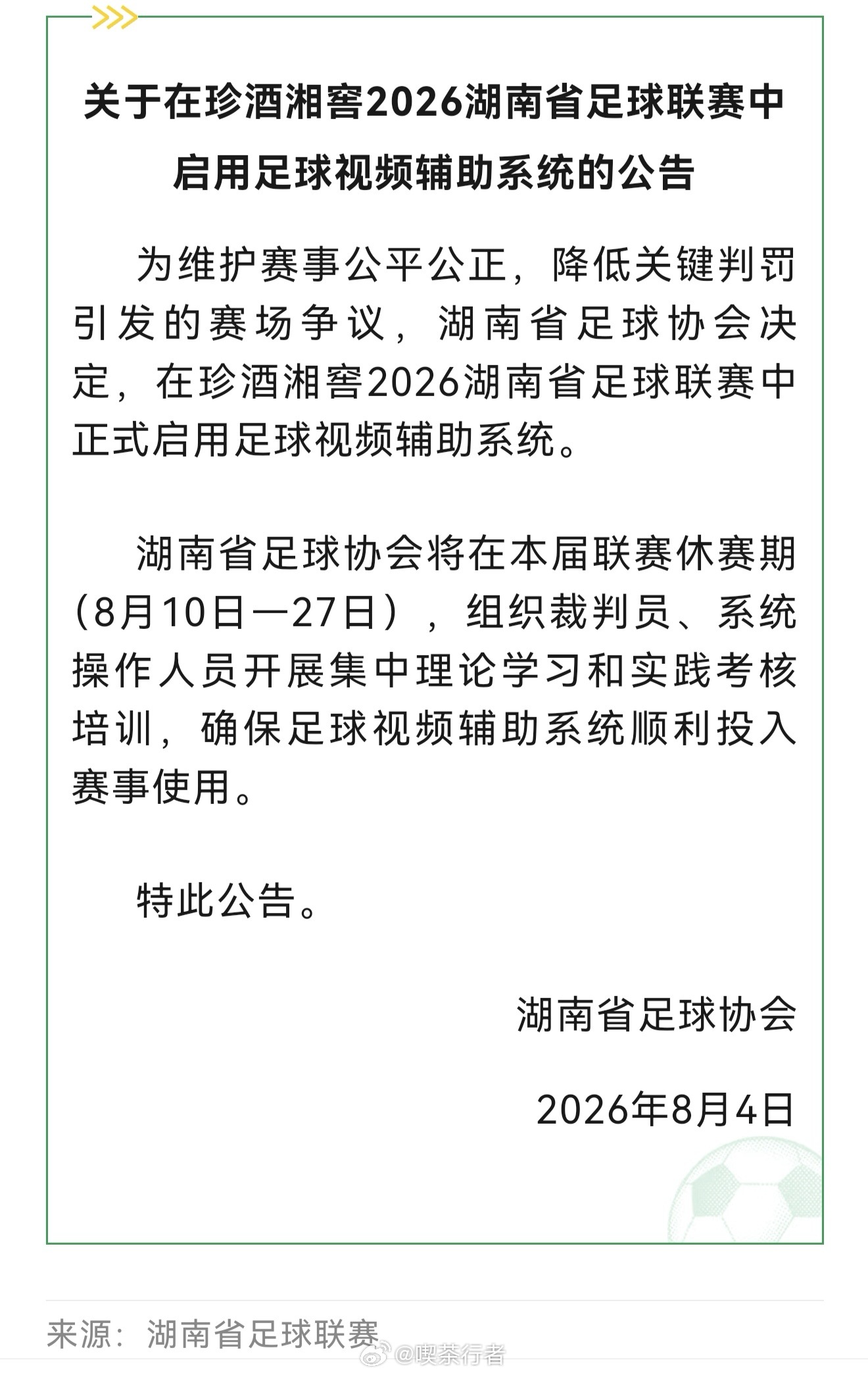 官宣了！2026湘超联赛将启用足球视频辅助系统，这下不怕争议了。 
