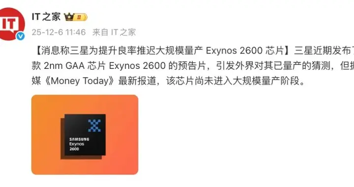 继续提升良率！曝Exynos 2600大规模量产推迟