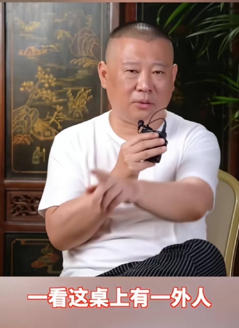 郭德纲真这样吗？他说在饭局上看到一个外人，他一定问问是你走还是我走？我不认识你，