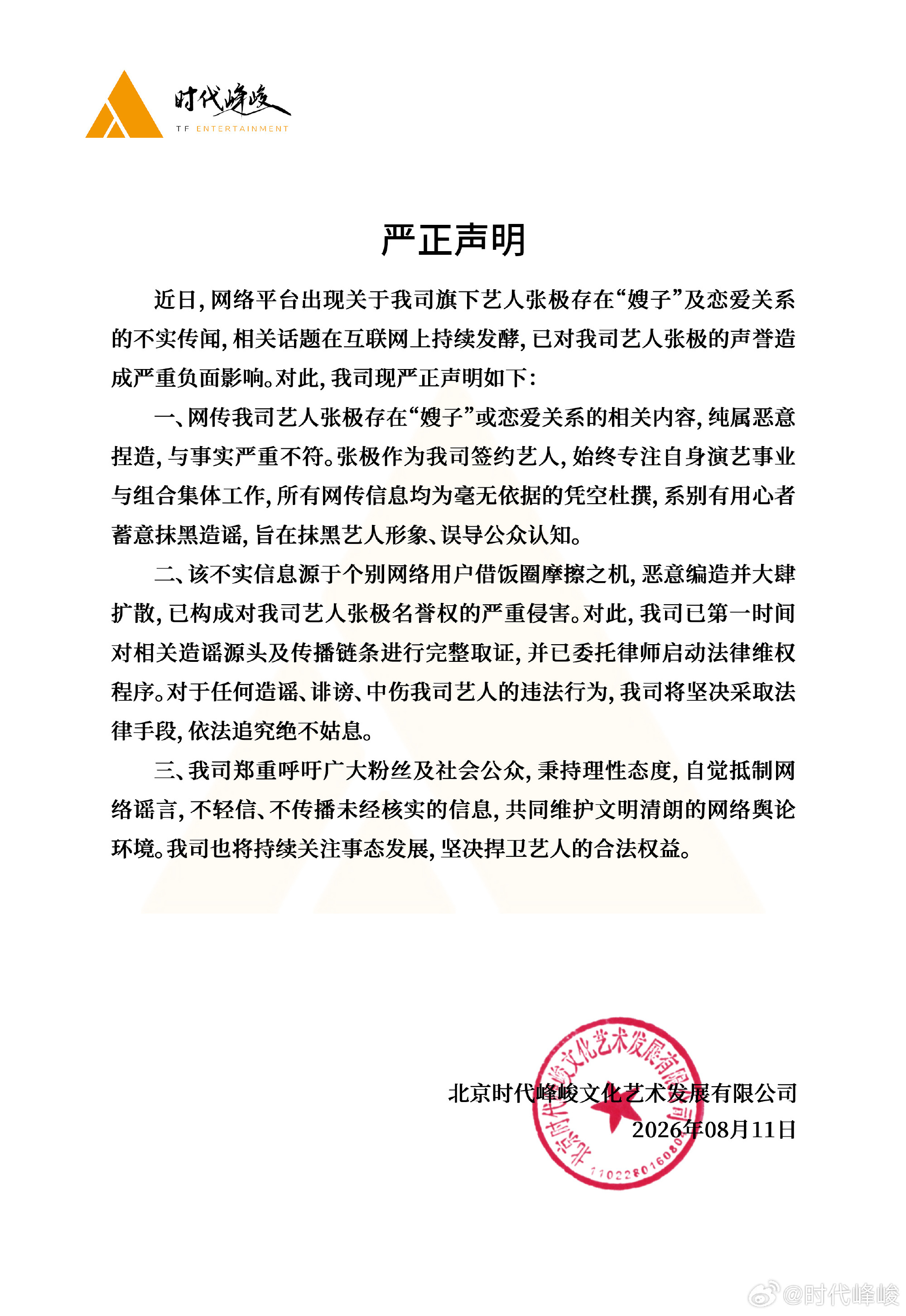 时代峰峻声明来了张极嫂子纯属恶意造谣已委托律师取证网络不是法外之地，支持告黑！ 