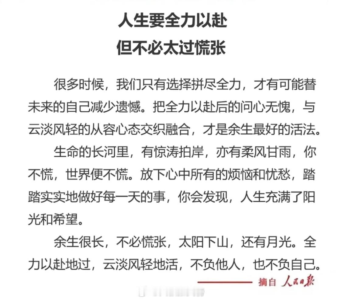 人生要全力以赴，但不必太过慌张！多时候，我们只有选择拼尽全力，才有可能替未来的自