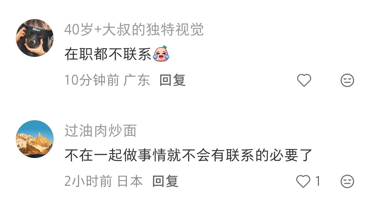 同事离职后就不联系的原因。 