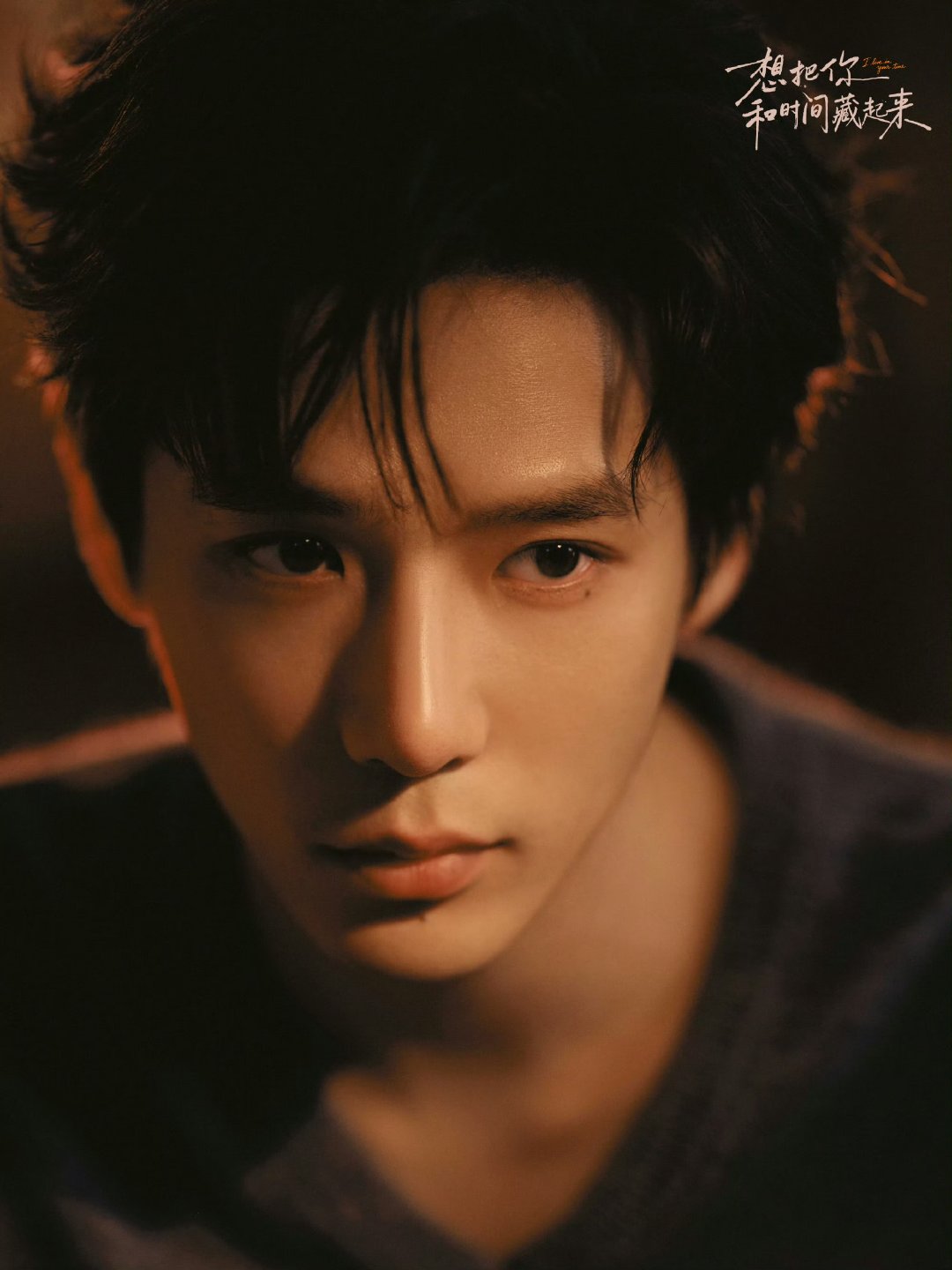 王安宇想把你和时间藏起来官宣海报王安宇藏住那年关于朝暮的遇见 王安宇想把你和时间