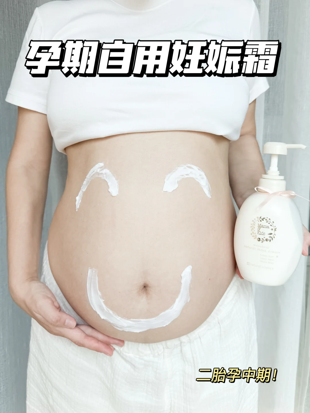二胎孕23w🤰🏻说说我优中选优的妊娠霜‼️