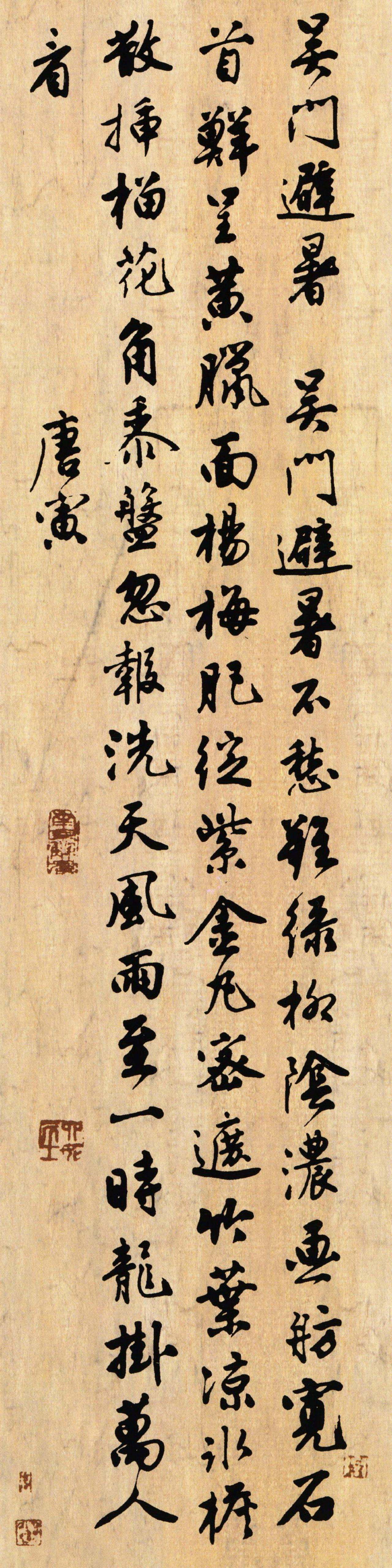 唐寅吴门避署七言诗书法欣赏