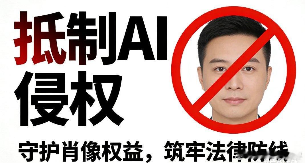 王鹤棣方声明抵制AI侵权必须坚决抵制，AI侵权不仅侵犯肖像与名誉，更是触碰法律红