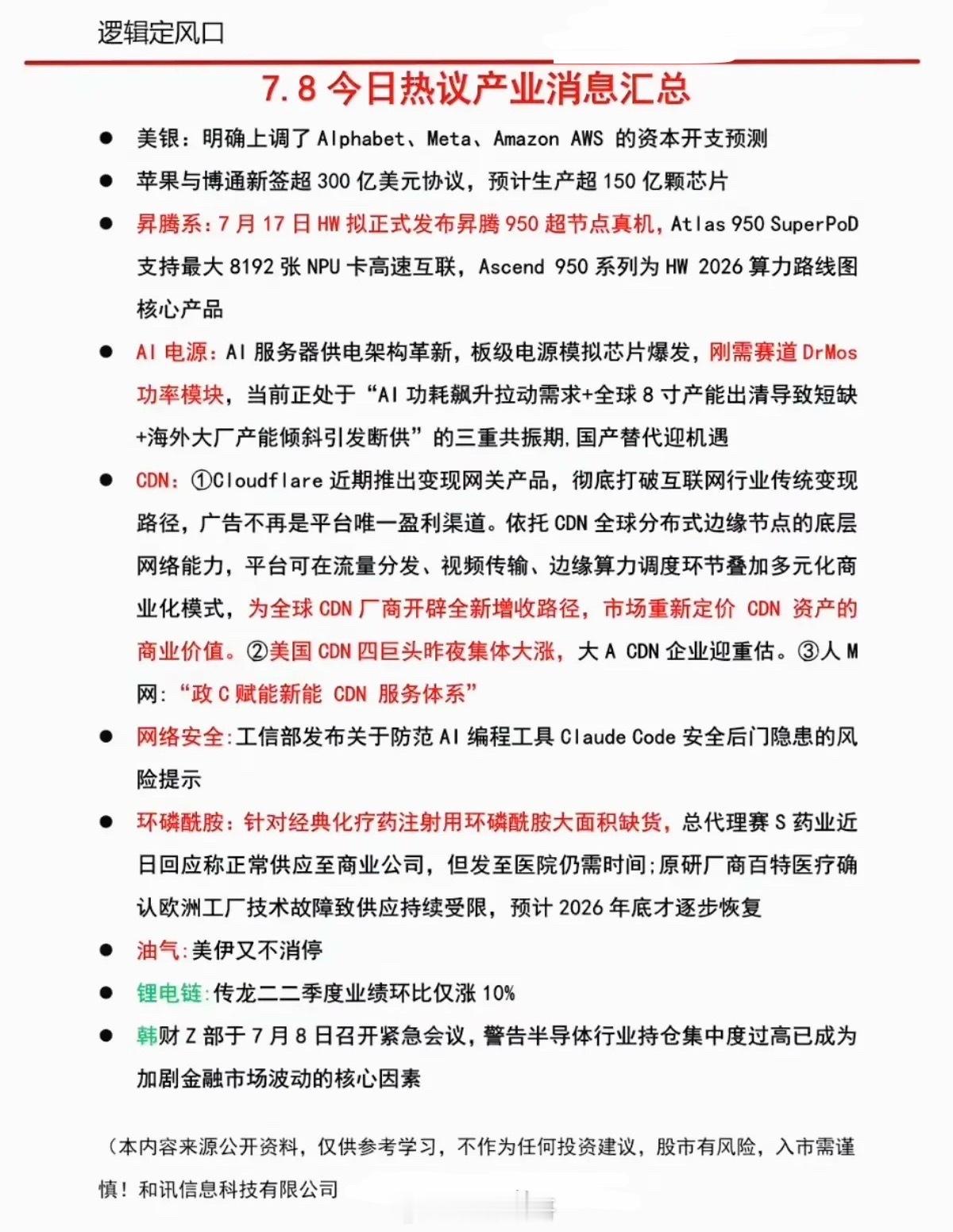 7.09周四  盘前：财经热点必读！1.磷化铟2.石油石化3.网络安全4.努比亚