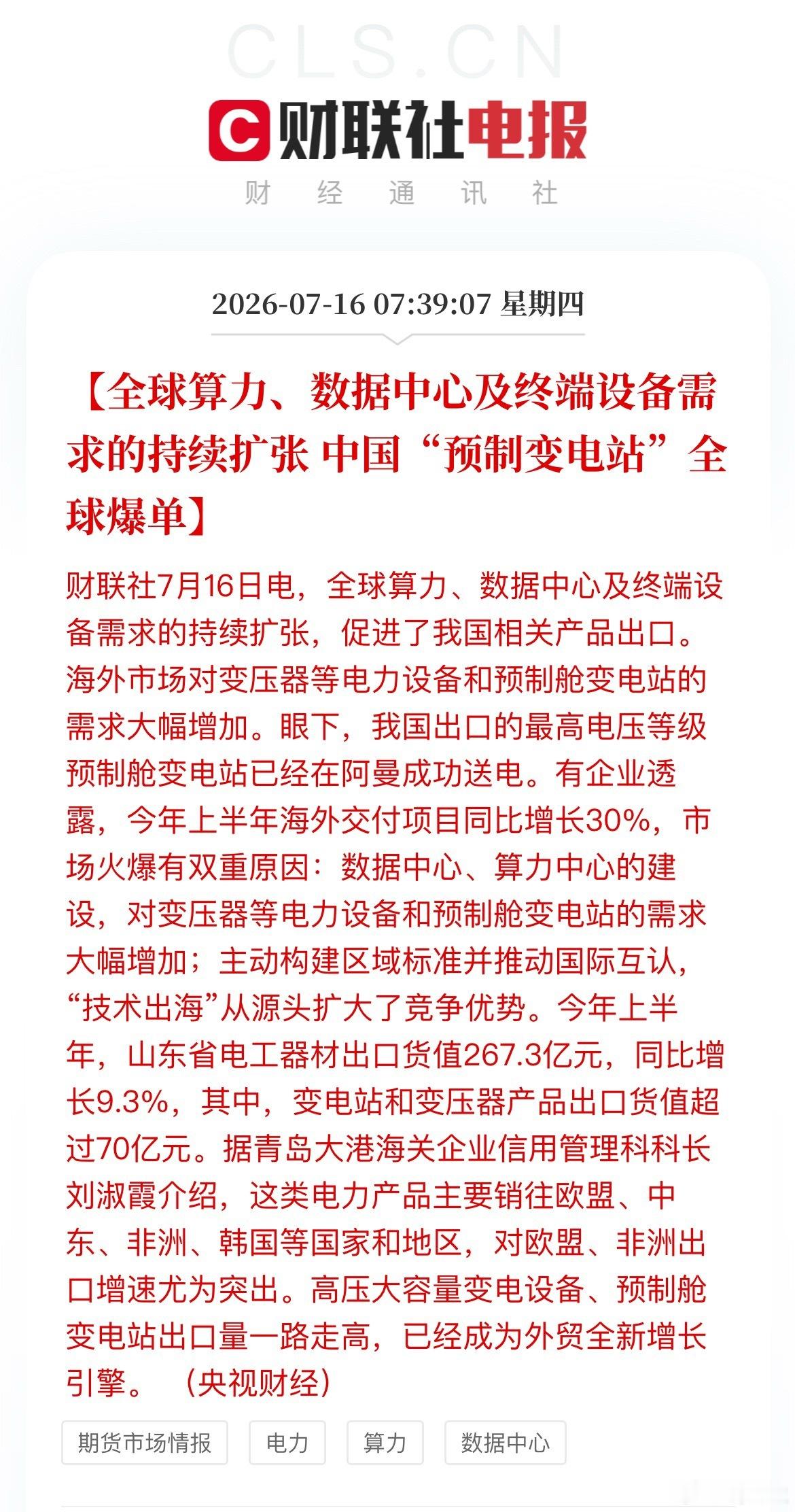 全球算力园区集中开工，变电站出口高增，电力设备打开估值空间！ 