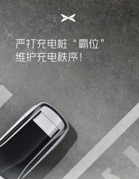 小鹏汽车发布公告：严打充电桩“霸位” ，超时占位1元/分钟大家有遇到充电桩“霸位