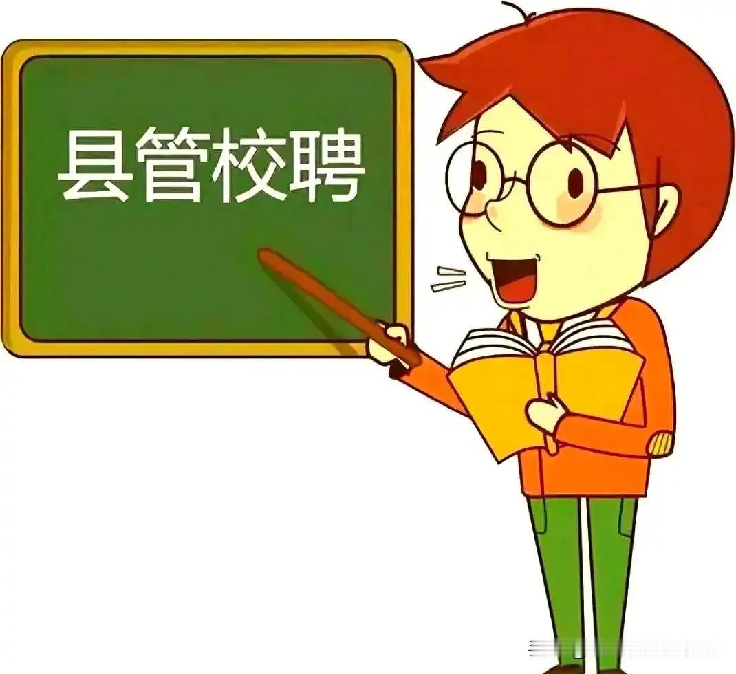 县管校聘，听着是个好东西。
 
把人从学校的小圈子里拎出来，让全县的讲台都成了舞