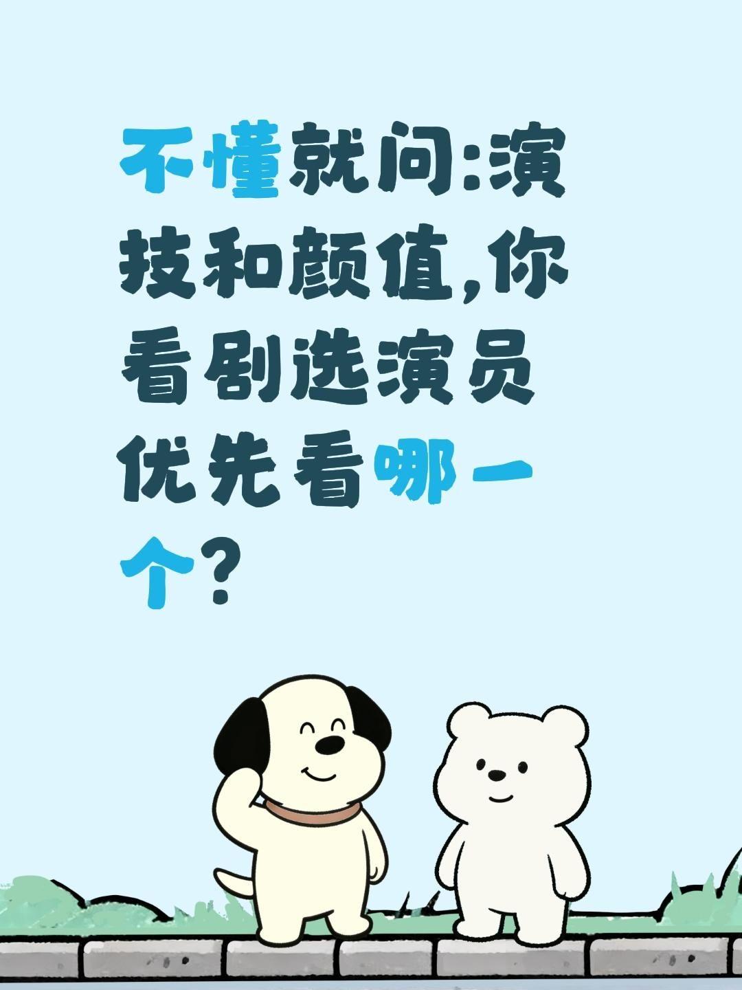 不懂就问:演技和颜值,你看剧选演员优先看哪一个?演员 电影 电视剧 娱乐圈