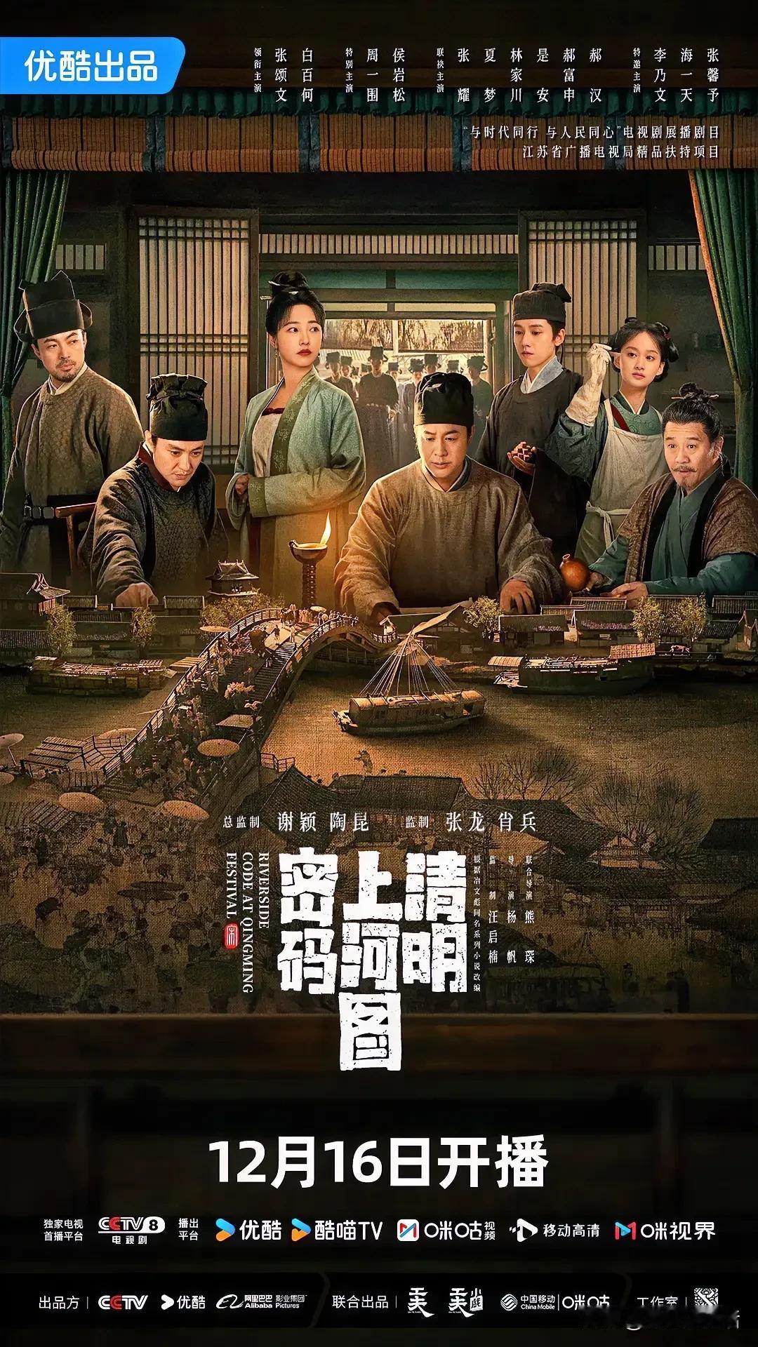 最近没什么期待和可追的剧集，我…就等他了！《清明上河图密码》正式定档2024年1