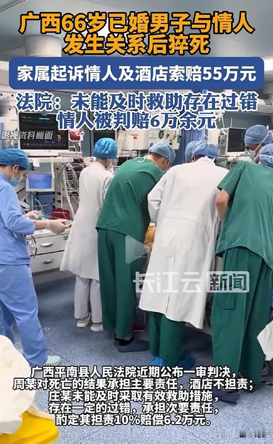 广西平南，66岁的男子和情人开房，发生关系后发生急性心肌梗死。情人发现不对劲后，