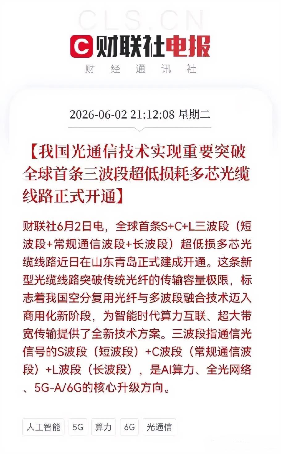 重大利好！光通信又来利好了

晚间9点12分，正准备睡觉了，突然被财联社一条消息